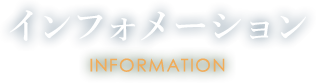 インフォメーション