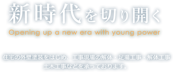 新時代を切り開く