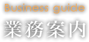 業務案内